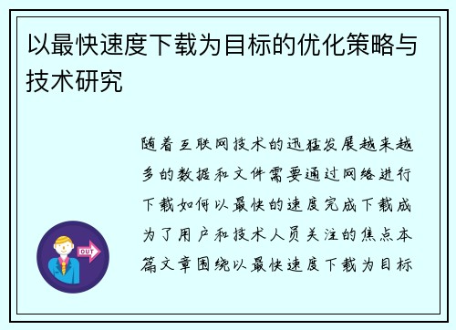 以最快速度下载为目标的优化策略与技术研究