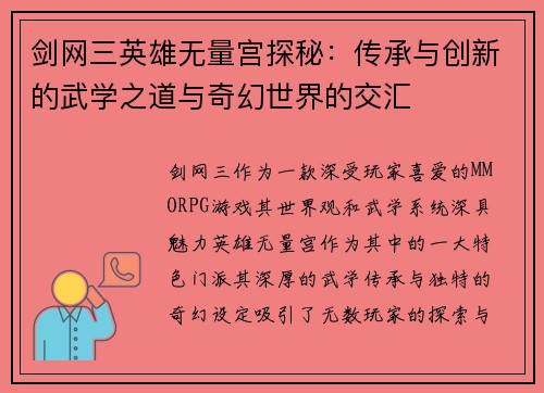 剑网三英雄无量宫探秘：传承与创新的武学之道与奇幻世界的交汇