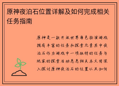 原神夜泊石位置详解及如何完成相关任务指南