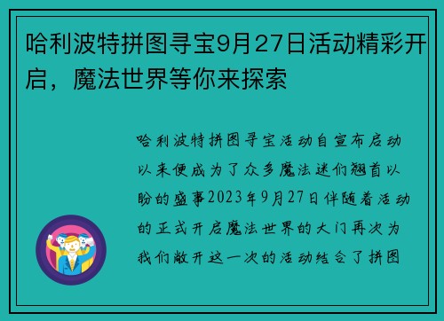 哈利波特拼图寻宝9月27日活动精彩开启，魔法世界等你来探索