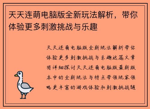 天天连萌电脑版全新玩法解析,带你体验更多刺激挑战与乐趣 天天连萌电脑版全新玩法解析,带你体验更多刺激挑战与乐趣