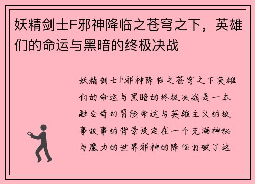 妖精剑士F邪神降临之苍穹之下，英雄们的命运与黑暗的终极决战