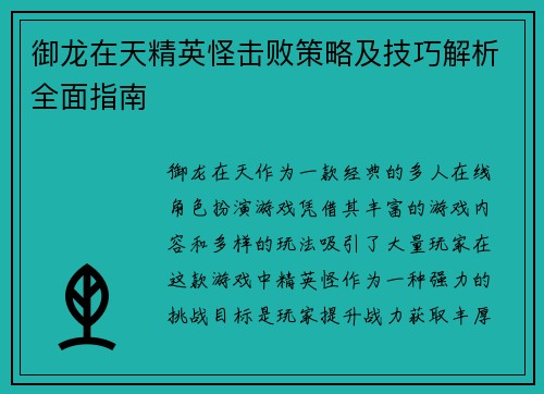 御龙在天精英怪击败策略及技巧解析全面指南