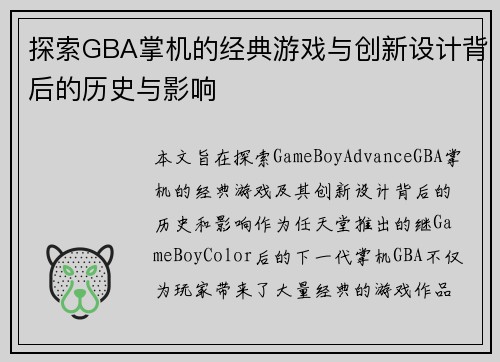 探索GBA掌机的经典游戏与创新设计背后的历史与影响