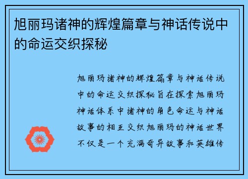 旭丽玛诸神的辉煌篇章与神话传说中的命运交织探秘