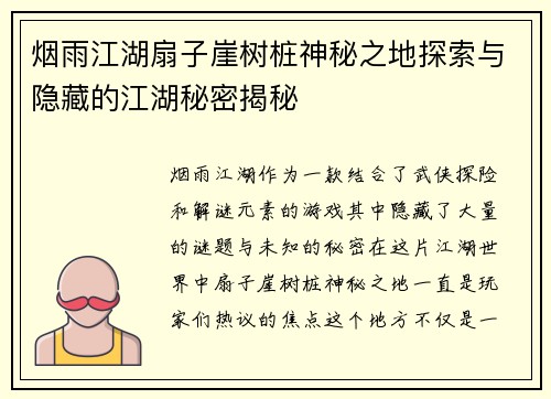 烟雨江湖扇子崖树桩神秘之地探索与隐藏的江湖秘密揭秘