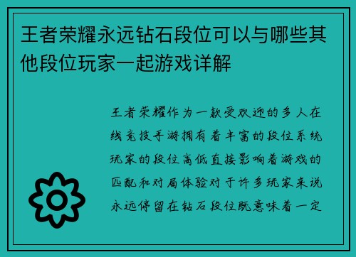 王者荣耀永远钻石段位可以与哪些其他段位玩家一起游戏详解