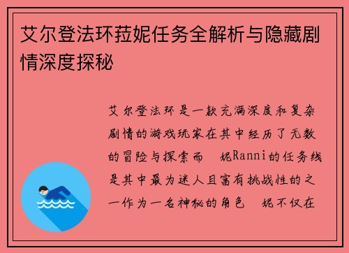 艾尔登法环菈妮任务全解析与隐藏剧情深度探秘