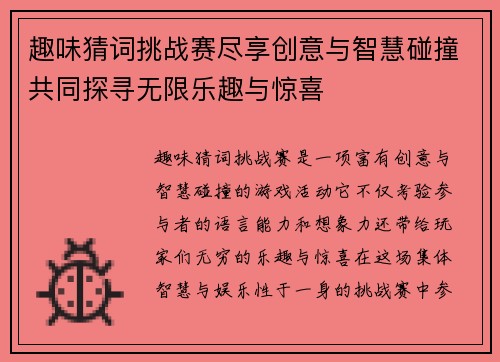 趣味猜词挑战赛尽享创意与智慧碰撞共同探寻无限乐趣与惊喜