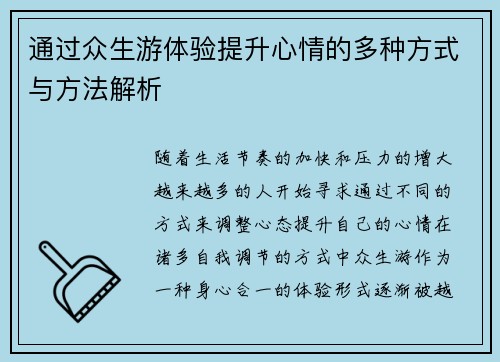 通过众生游体验提升心情的多种方式与方法解析