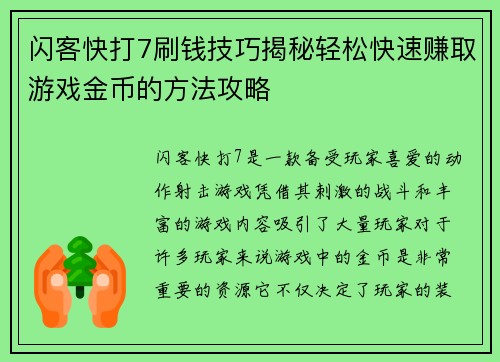 闪客快打7刷钱技巧揭秘轻松快速赚取游戏金币的方法攻略